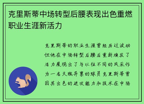 克里斯蒂中场转型后腰表现出色重燃职业生涯新活力 克里斯蒂中场转型后腰表现出色重燃职业生涯新活力