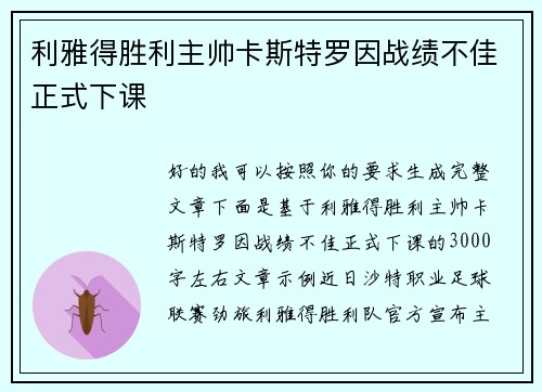 利雅得胜利主帅卡斯特罗因战绩不佳正式下课 利雅得胜利主帅卡斯特罗因战绩不佳正式下课