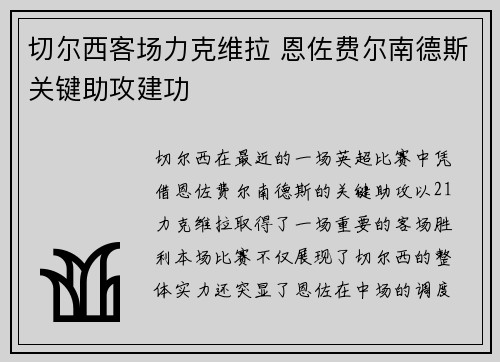 切尔西客场力克维拉 恩佐费尔南德斯关键助攻建功