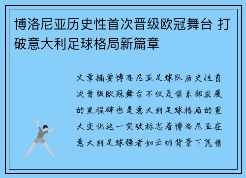 博洛尼亚历史性首次晋级欧冠舞台 打破意大利足球格局新篇章