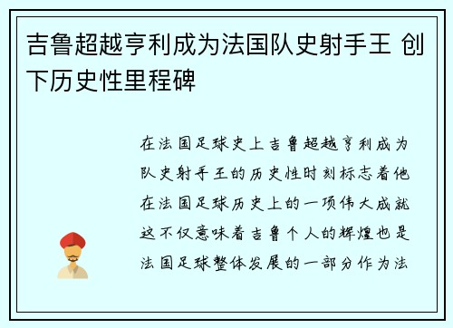 吉鲁超越亨利成为法国队史射手王 创下历史性里程碑
