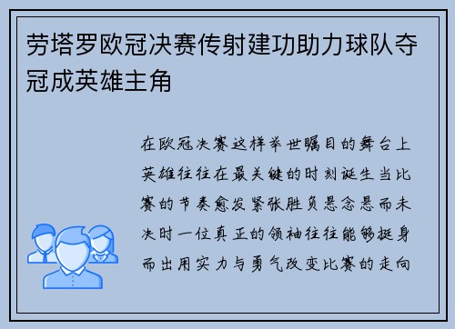 劳塔罗欧冠决赛传射建功助力球队夺冠成英雄主角