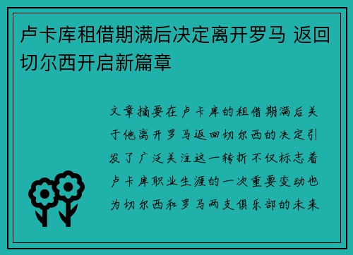 卢卡库租借期满后决定离开罗马 返回切尔西开启新篇章 卢卡库租借期满后决定离开罗马 返回切尔西开启新篇章