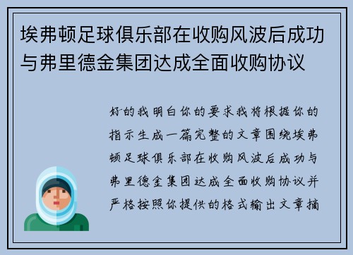 埃弗顿足球俱乐部在收购风波后成功与弗里德金集团达成全面收购协议
