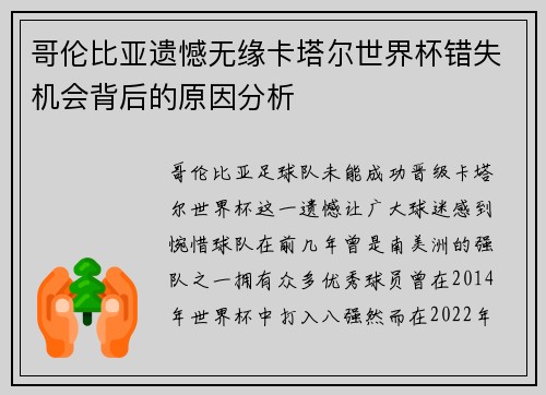 哥伦比亚遗憾无缘卡塔尔世界杯错失机会背后的原因分析 哥伦比亚遗憾无缘卡塔尔世界杯错失机会背后的原因分析