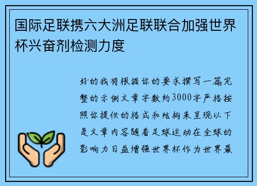 国际足联携六大洲足联联合加强世界杯兴奋剂检测力度 国际足联携六大洲足联联合加强世界杯兴奋剂检测力度