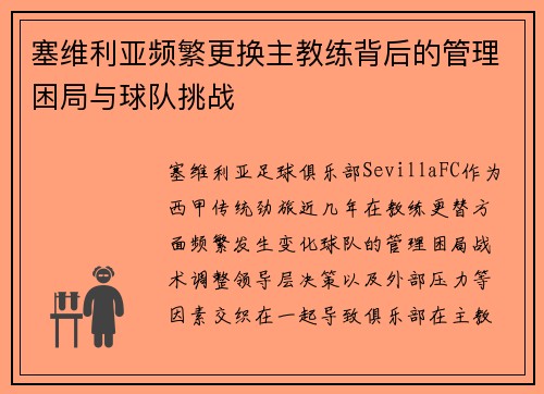 塞维利亚频繁更换主教练背后的管理困局与球队挑战 塞维利亚频繁更换主教练背后的管理困局与球队挑战