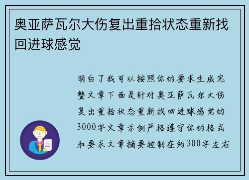 奥亚萨瓦尔大伤复出重拾状态重新找回进球感觉
