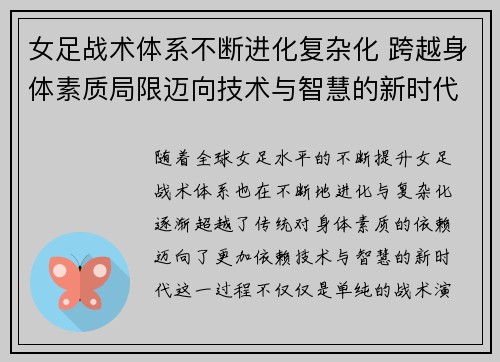 女足战术体系不断进化复杂化 跨越身体素质局限迈向技术与智慧的新时代