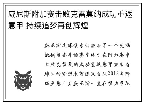 威尼斯附加赛击败克雷莫纳成功重返意甲 持续追梦再创辉煌