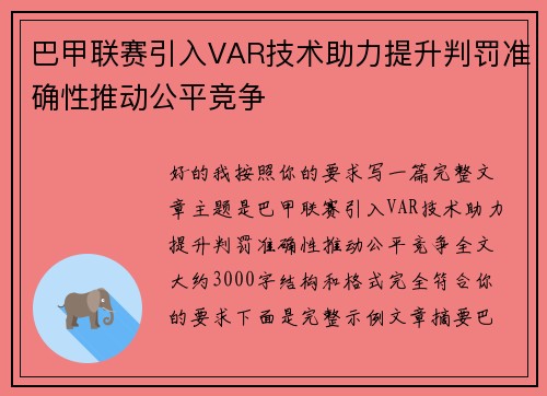 巴甲联赛引入VAR技术助力提升判罚准确性推动公平竞争