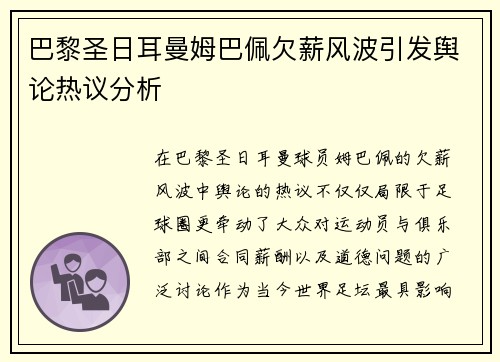 巴黎圣日耳曼姆巴佩欠薪风波引发舆论热议分析