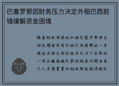 巴塞罗那因财务压力决定外租巴西前锋缓解资金困境