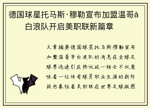 德国球星托马斯·穆勒宣布加盟温哥华白浪队开启美职联新篇章