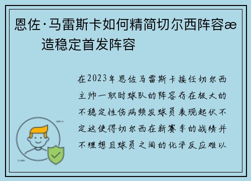 恩佐·马雷斯卡如何精简切尔西阵容打造稳定首发阵容