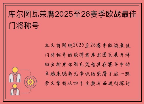 库尔图瓦荣膺2025至26赛季欧战最佳门将称号