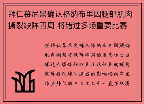 拜仁慕尼黑确认格纳布里因腿部肌肉撕裂缺阵四周 将错过多场重要比赛 拜仁慕尼黑确认格纳布里因腿部肌肉撕裂缺阵四周 将错过多场重要比赛