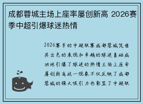 成都蓉城主场上座率屡创新高 2026赛季中超引爆球迷热情 成都蓉城主场上座率屡创新高 2026赛季中超引爆球迷热情