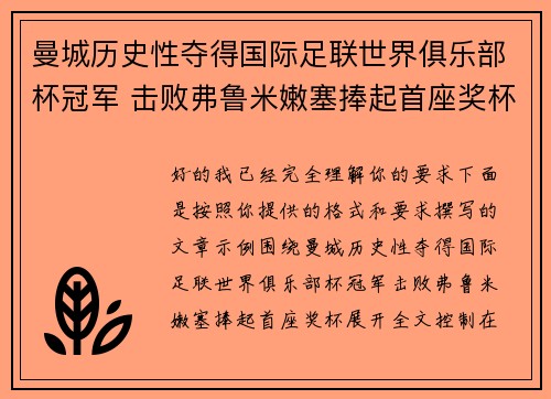曼城历史性夺得国际足联世界俱乐部杯冠军 击败弗鲁米嫩塞捧起首座奖杯 曼城历史性夺得国际足联世界俱乐部杯冠军 击败弗鲁米嫩塞捧起首座奖杯