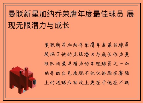 曼联新星加纳乔荣膺年度最佳球员 展现无限潜力与成长 曼联新星加纳乔荣膺年度最佳球员 展现无限潜力与成长