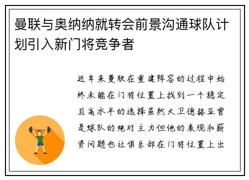 曼联与奥纳纳就转会前景沟通球队计划引入新门将竞争者 曼联与奥纳纳就转会前景沟通球队计划引入新门将竞争者