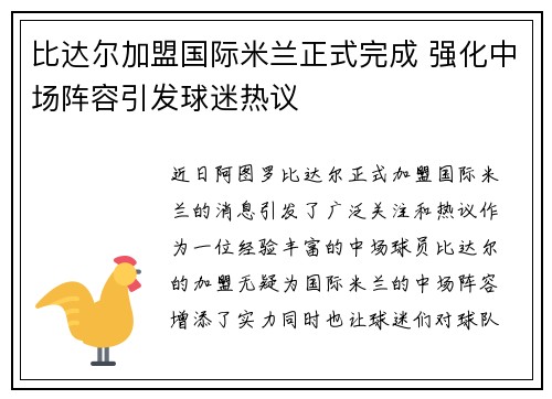 比达尔加盟国际米兰正式完成 强化中场阵容引发球迷热议