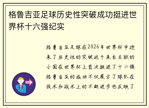 格鲁吉亚足球历史性突破成功挺进世界杯十六强纪实 格鲁吉亚足球历史性突破成功挺进世界杯十六强纪实