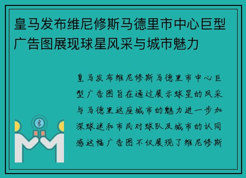 皇马发布维尼修斯马德里市中心巨型广告图展现球星风采与城市魅力