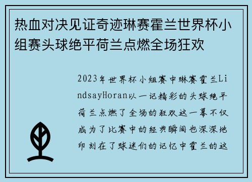 热血对决见证奇迹琳赛霍兰世界杯小组赛头球绝平荷兰点燃全场狂欢