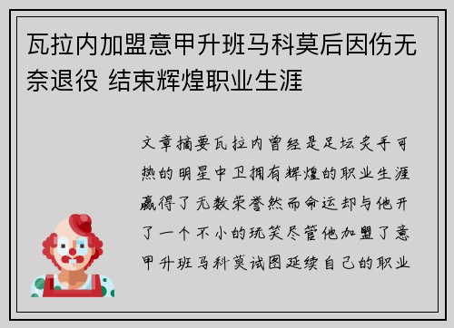 瓦拉内加盟意甲升班马科莫后因伤无奈退役 结束辉煌职业生涯 瓦拉内加盟意甲升班马科莫后因伤无奈退役 结束辉煌职业生涯