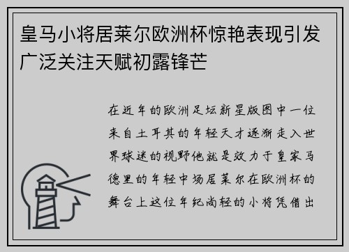 皇马小将居莱尔欧洲杯惊艳表现引发广泛关注天赋初露锋芒