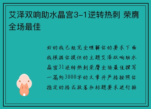 艾泽双响助水晶宫3-1逆转热刺 荣膺全场最佳