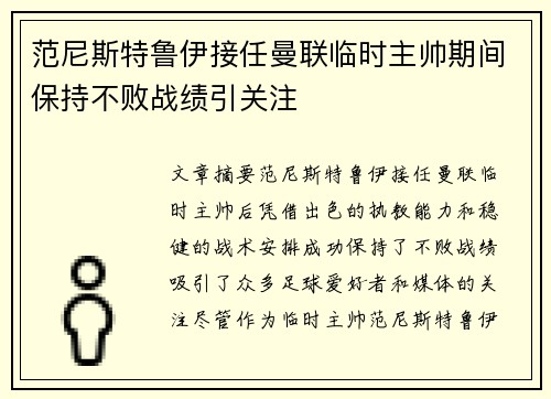 范尼斯特鲁伊接任曼联临时主帅期间保持不败战绩引关注 范尼斯特鲁伊接任曼联临时主帅期间保持不败战绩引关注