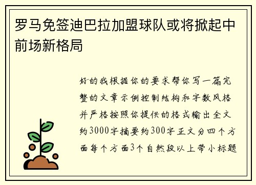 罗马免签迪巴拉加盟球队或将掀起中前场新格局