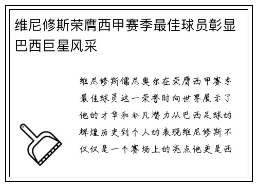 维尼修斯荣膺西甲赛季最佳球员彰显巴西巨星风采
