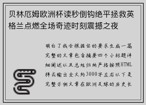贝林厄姆欧洲杯读秒倒钩绝平拯救英格兰点燃全场奇迹时刻震撼之夜