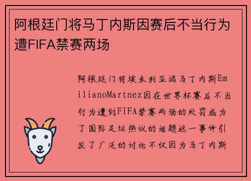 阿根廷门将马丁内斯因赛后不当行为遭FIFA禁赛两场