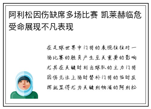 阿利松因伤缺席多场比赛 凯莱赫临危受命展现不凡表现