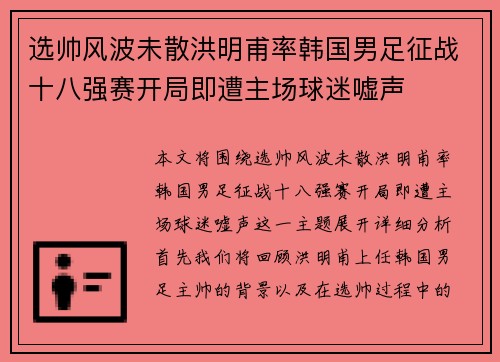 选帅风波未散洪明甫率韩国男足征战十八强赛开局即遭主场球迷嘘声 选帅风波未散洪明甫率韩国男足征战十八强赛开局即遭主场球迷嘘声