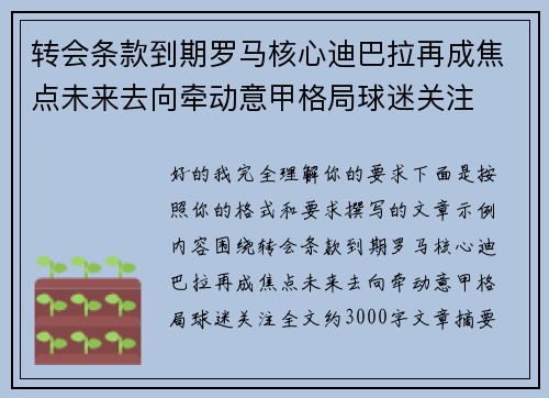 转会条款到期罗马核心迪巴拉再成焦点未来去向牵动意甲格局球迷关注 转会条款到期罗马核心迪巴拉再成焦点未来去向牵动意甲格局球迷关注