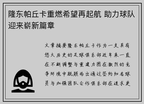 隆东帕丘卡重燃希望再起航 助力球队迎来崭新篇章 隆东帕丘卡重燃希望再起航 助力球队迎来崭新篇章