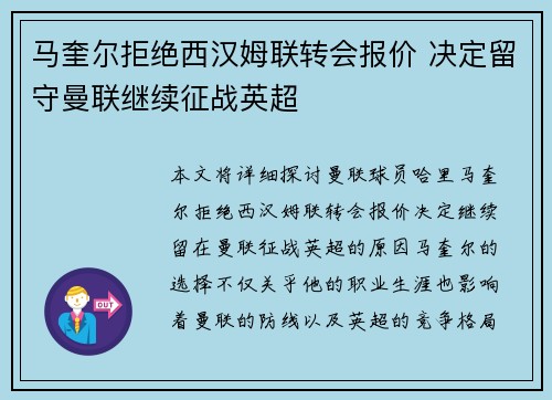 马奎尔拒绝西汉姆联转会报价 决定留守曼联继续征战英超