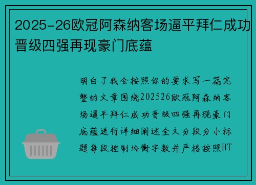 2025-26欧冠阿森纳客场逼平拜仁成功晋级四强再现豪门底蕴 2025-26欧冠阿森纳客场逼平拜仁成功晋级四强再现豪门底蕴