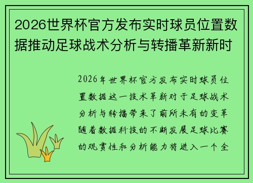 2026世界杯官方发布实时球员位置数据推动足球战术分析与转播革新新时代