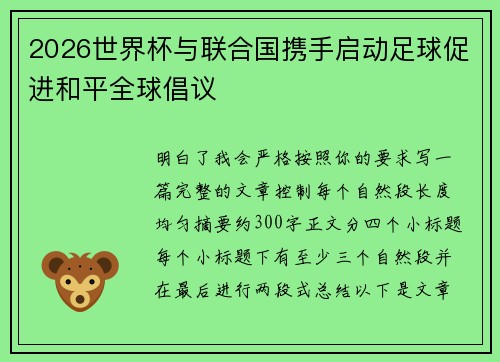 2026世界杯与联合国携手启动足球促进和平全球倡议