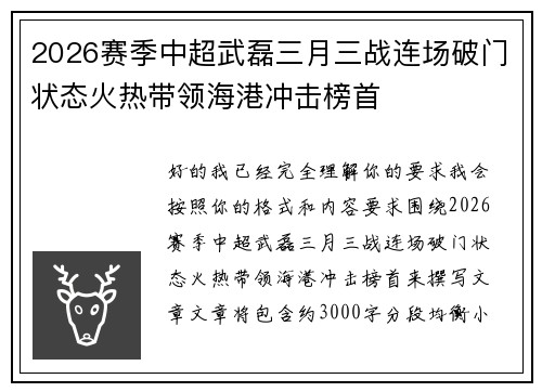 2026赛季中超武磊三月三战连场破门状态火热带领海港冲击榜首 2026赛季中超武磊三月三战连场破门状态火热带领海港冲击榜首