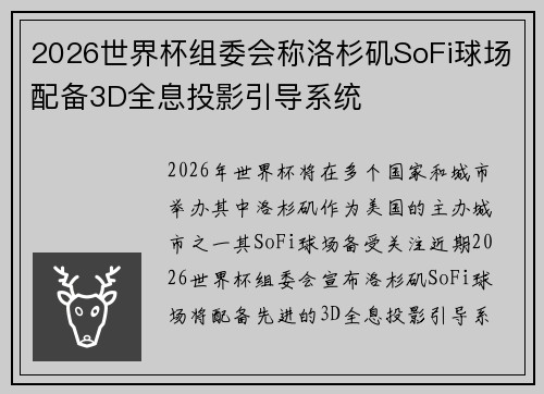 2026世界杯组委会称洛杉矶SoFi球场配备3D全息投影引导系统