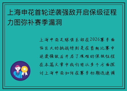 上海申花首轮逆袭强敌开启保级征程力图弥补赛季漏洞