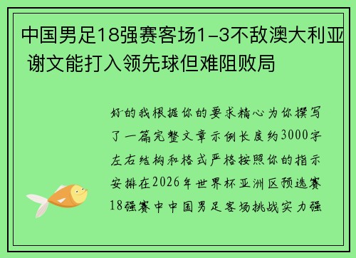 中国男足18强赛客场1-3不敌澳大利亚 谢文能打入领先球但难阻败局