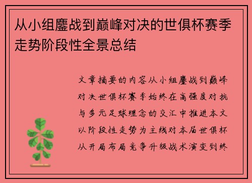 从小组鏖战到巅峰对决的世俱杯赛季走势阶段性全景总结